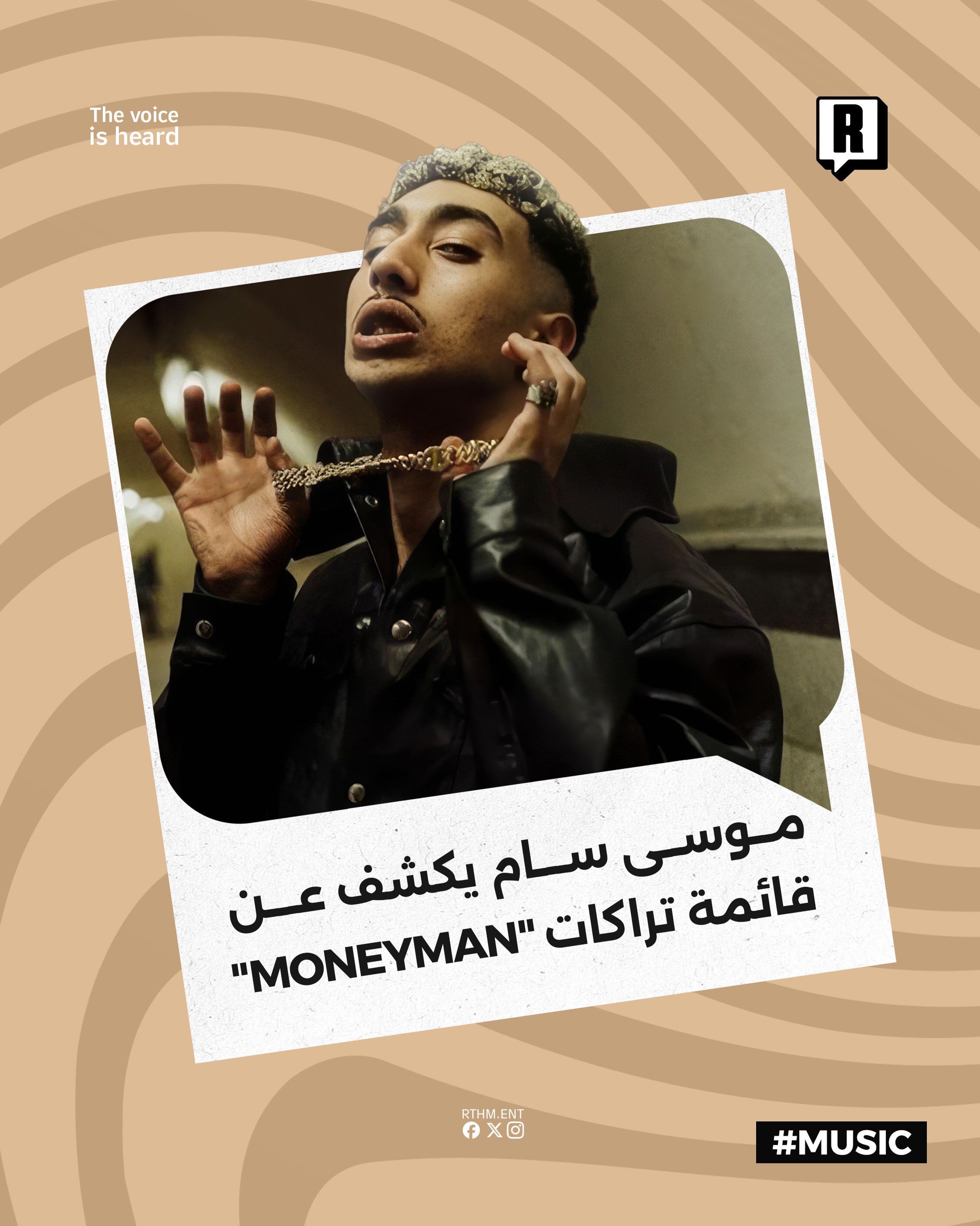 موسى سام يكشف عن قائمة تراكات ألبوم "MONEYMAN"

أعلن الرابر موسى سام عبر حساباته الرسمية عن أن غداً سيكون موعد طرح مشروع