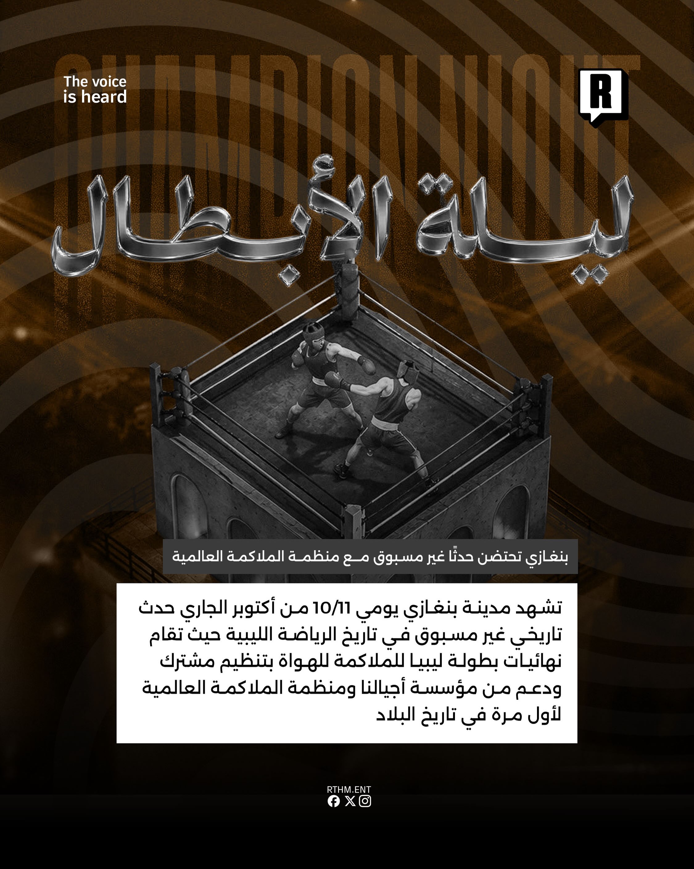 حدث غير مسبوق في بنغازي بتنظيم مشترك بين مؤسسة أجيالنا ومنظمة الملاكمة العالمية WBA 2