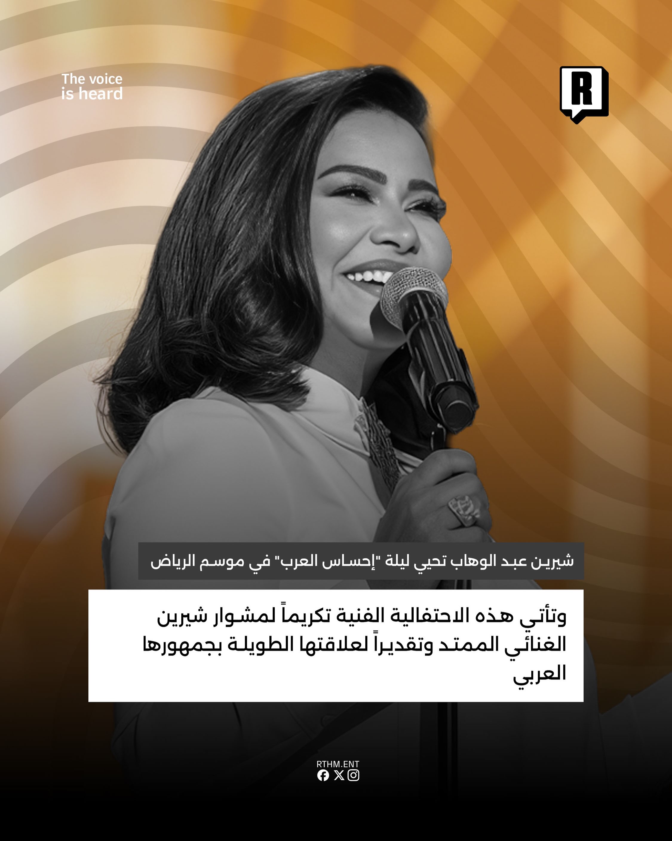 شيرين عبد الوهاب تحيي ليلة "إحساس العرب" في موسم الرياض 3