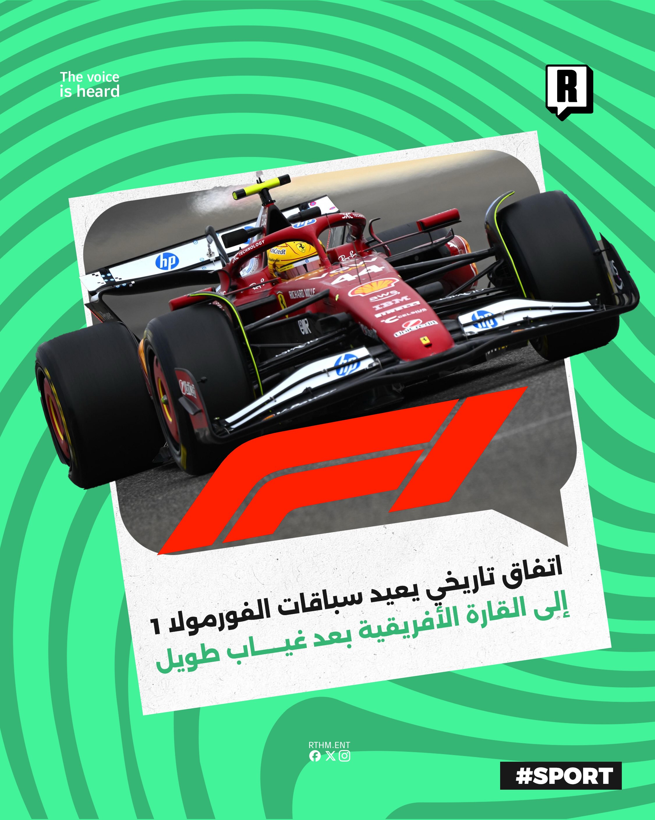اتفاق تاريخي يعيد سباقات الفورمولا 1 إلى القارة الأفريقية بعد غياب طويل

تستعد بطولة الفورمولا 1 لعودة تاريخية إلى القار