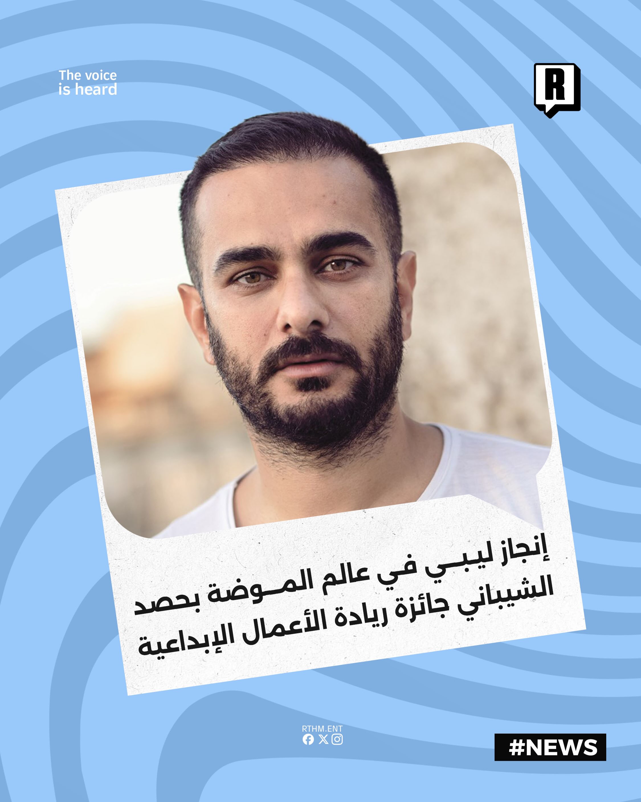 إنجاز ليبي جديد في عالم الموضة بحصد "الشيباني" جائزة ريادة الأعمال الإبداعية

حقق مصمم الأزياء الليبي إبراهيم الشيباني إ