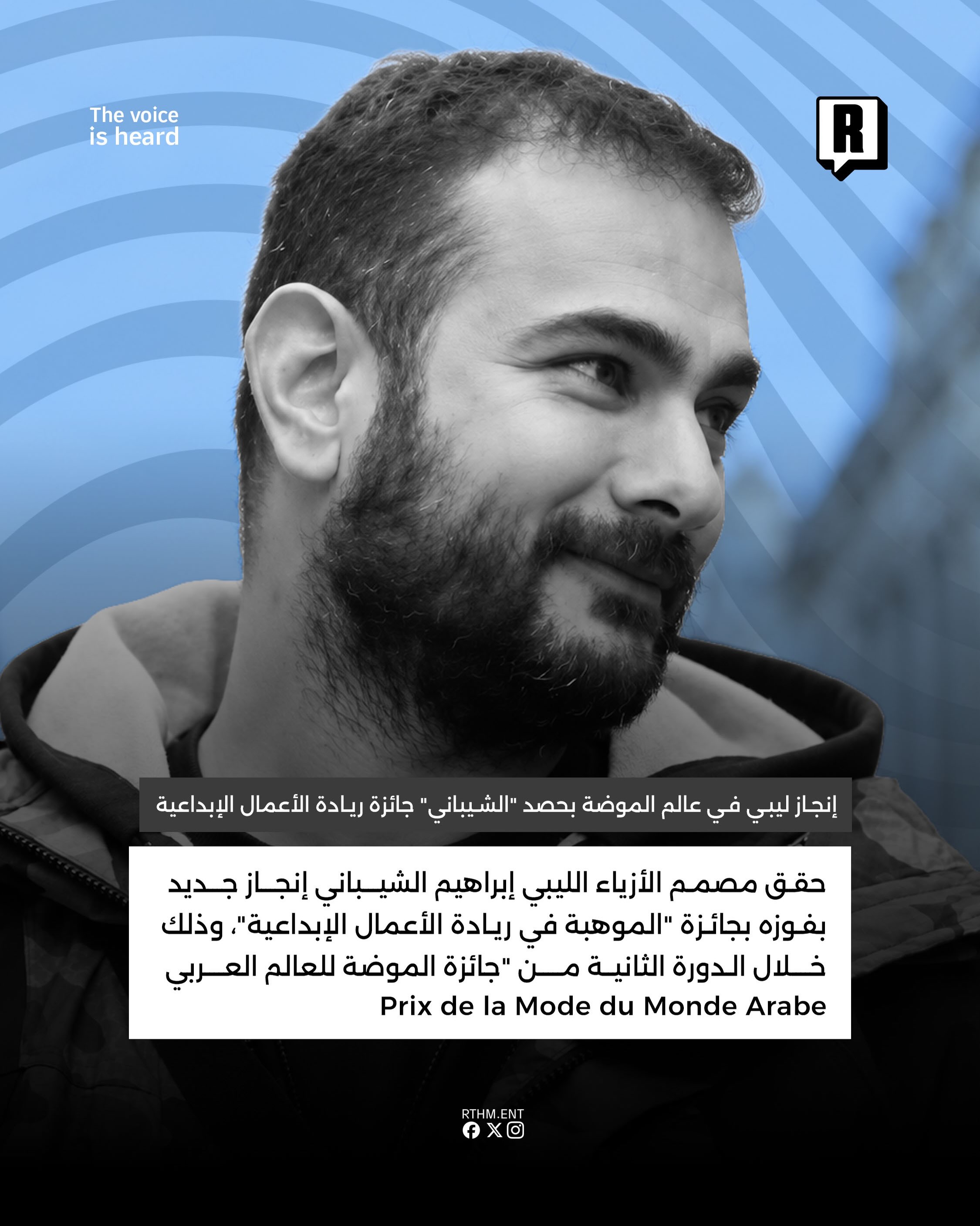 إنجاز ليبي جديد في عالم الموضة بحصد "الشيباني" جائزة ريادة الأعمال الإبداعية 2