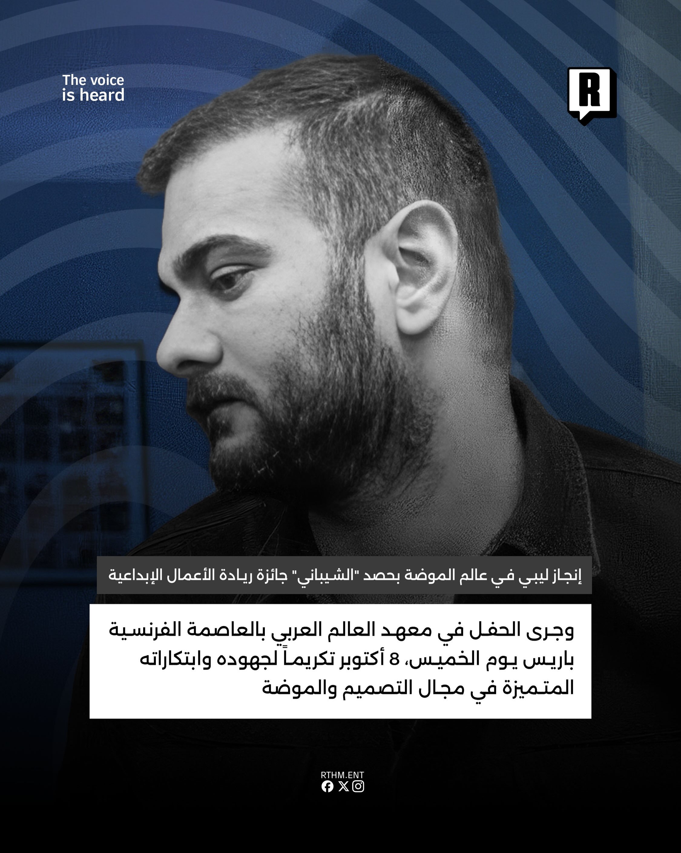 إنجاز ليبي جديد في عالم الموضة بحصد "الشيباني" جائزة ريادة الأعمال الإبداعية 3