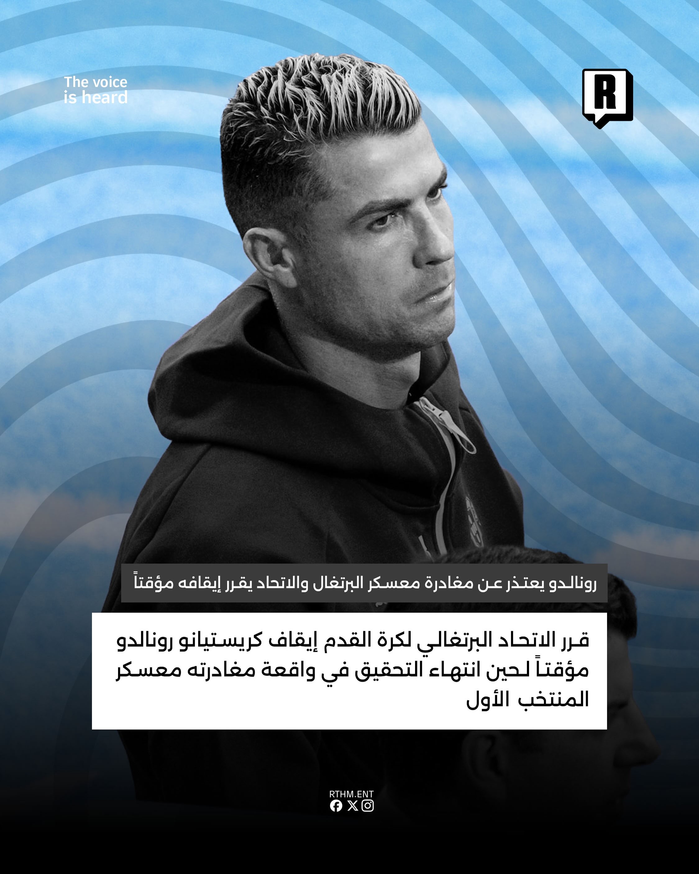 رونالدو يعتذر عن مغادرة معسكر البرتغال والاتحاد يقرر إيقافه مؤقتاً 2