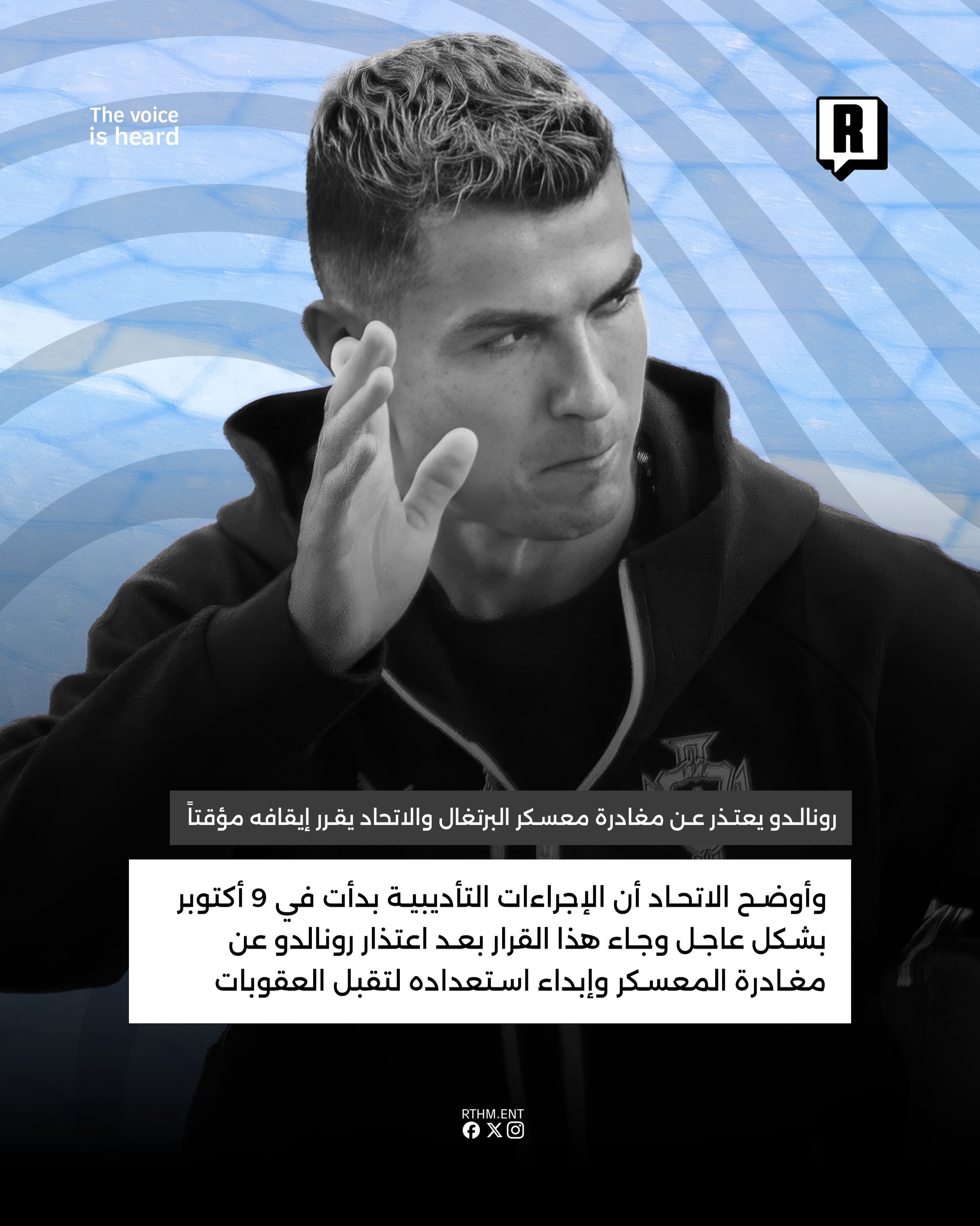 رونالدو يعتذر عن مغادرة معسكر البرتغال والاتحاد يقرر إيقافه مؤقتاً 3