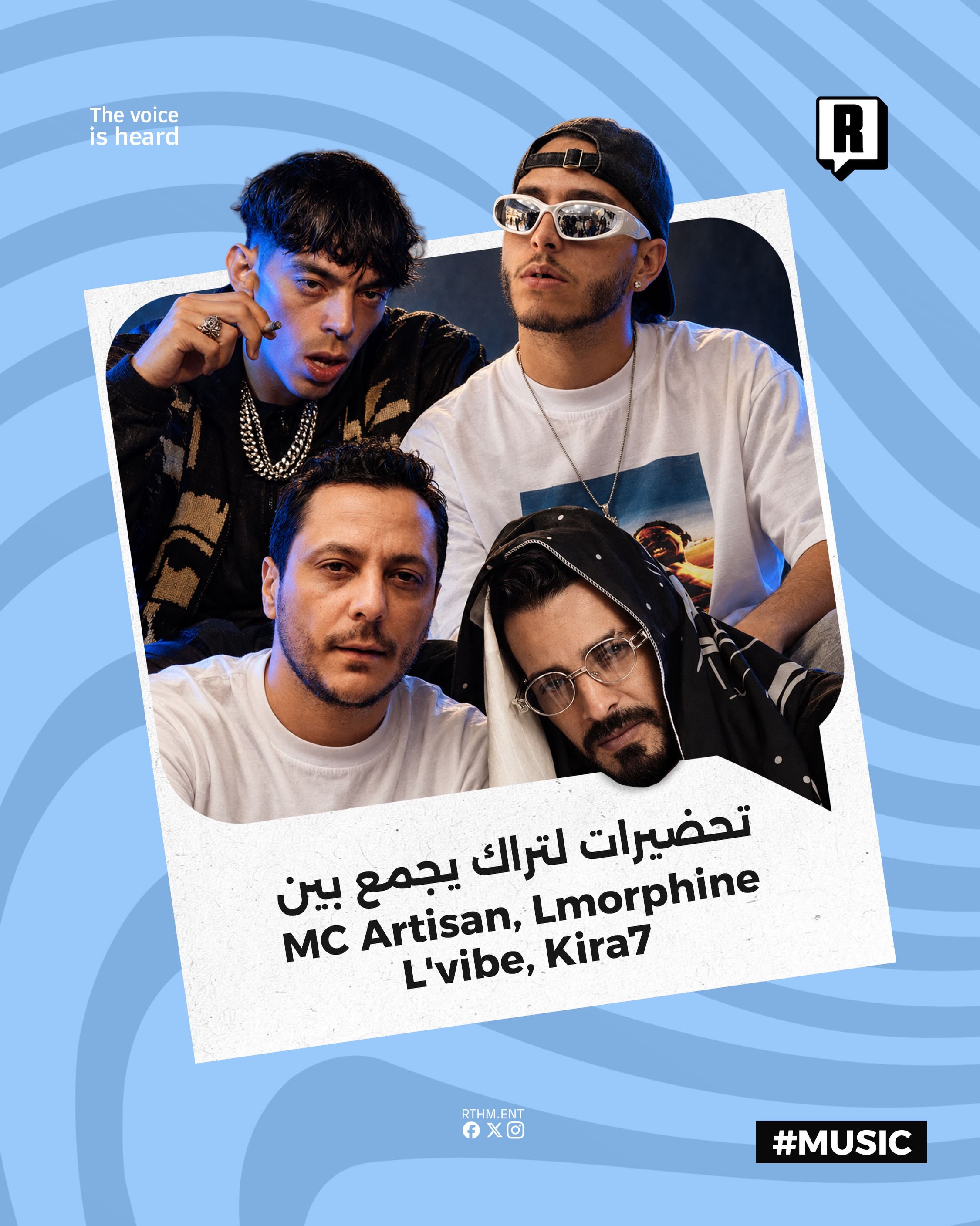 تحضيرات لتراك يجمع بين MC Artisan و Lmorphine و L’vibe و Kira7

تعاون فني قريب يجمع بين الفنانين في عمل مشترك واحد حيث ن