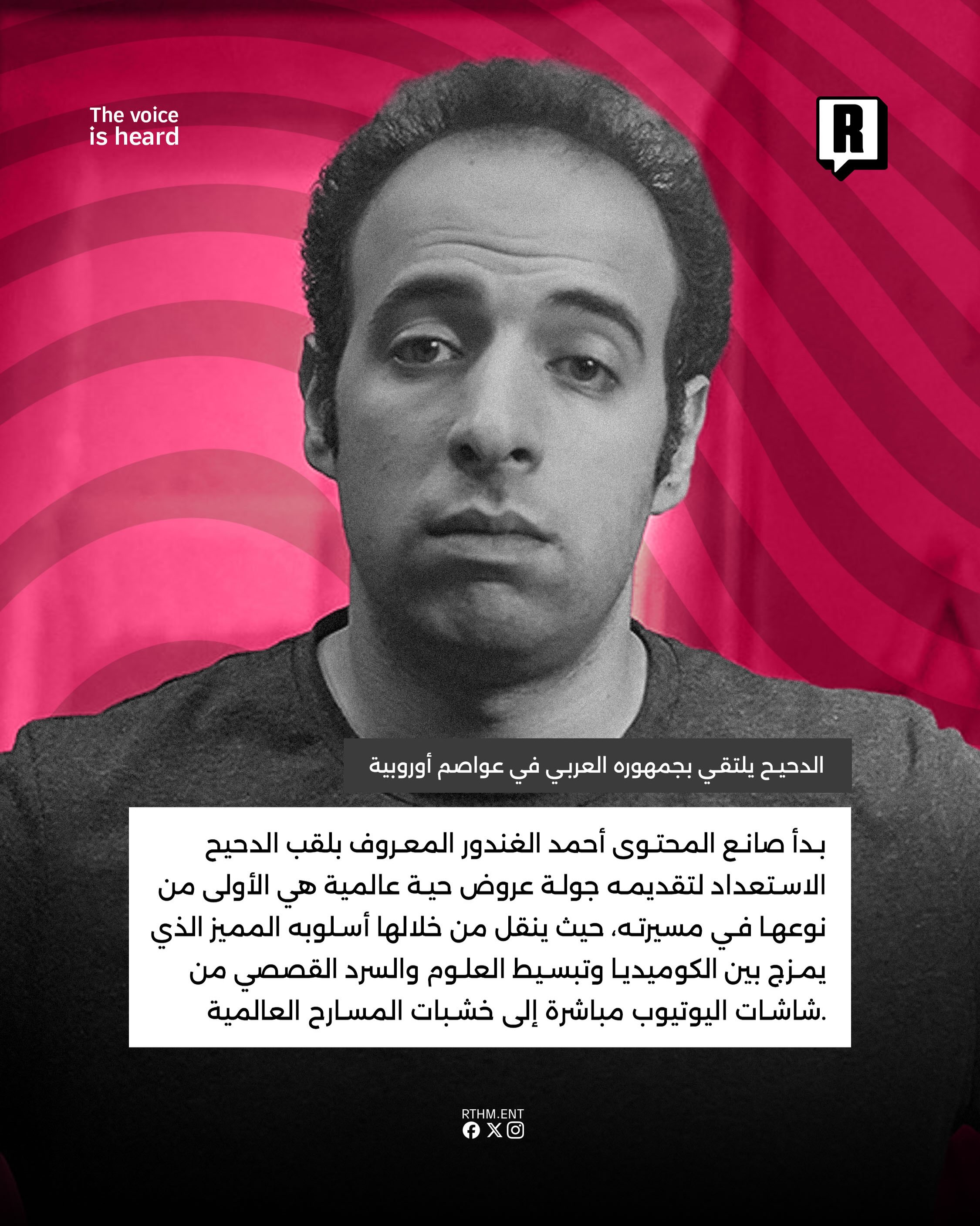 من اليوتيوب إلى خشبة المسرح “الدحيح” يلتقي بجمهوره العربي في عواصم أوروبية 2