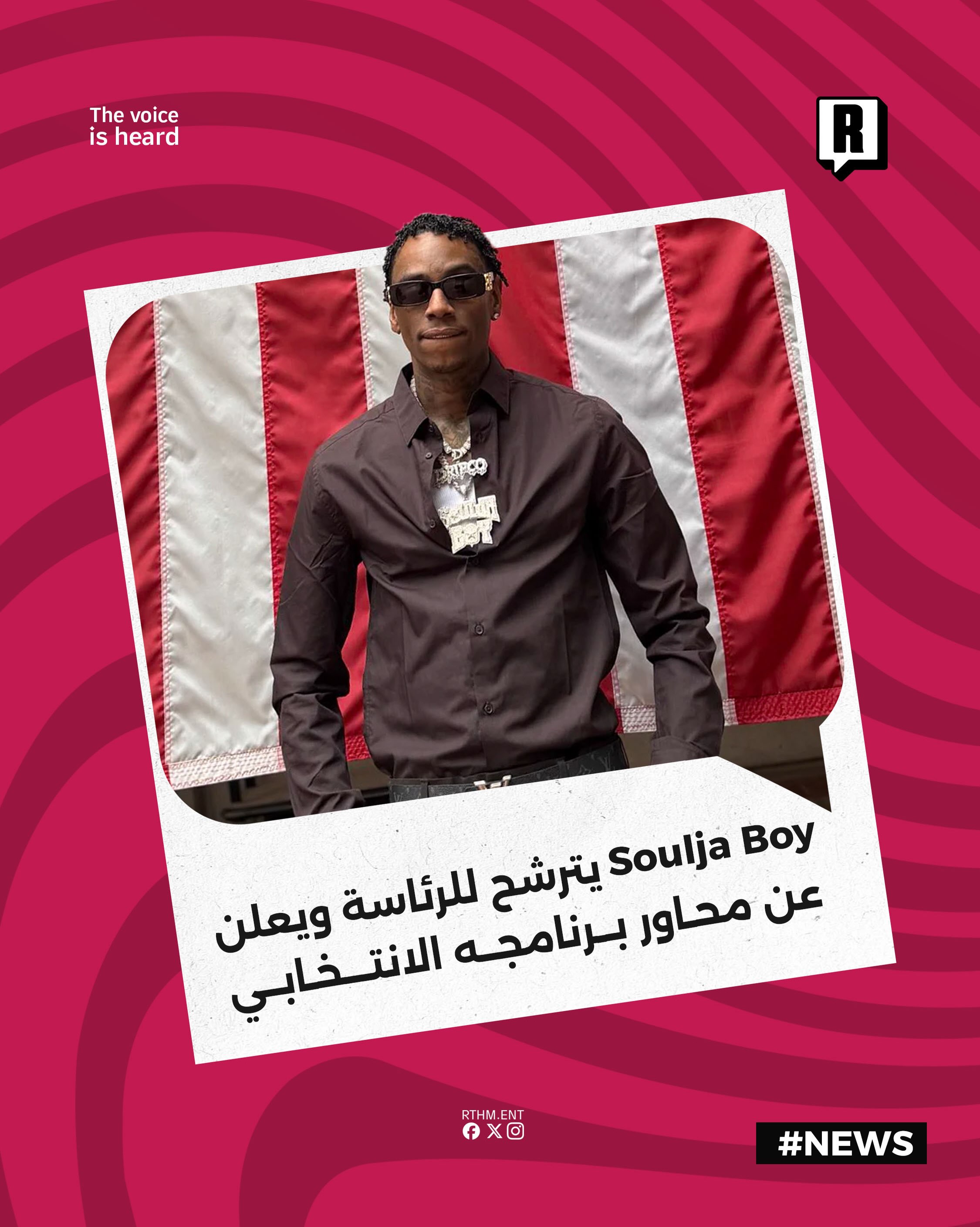 Soulja Boy
 يترشح للرئاسة ويعلن عن محاور برنامجه الانتخابي

أعلن مغني الرابر الأمريكي Soulja Boy عن ترشحه لخوض انتخابات