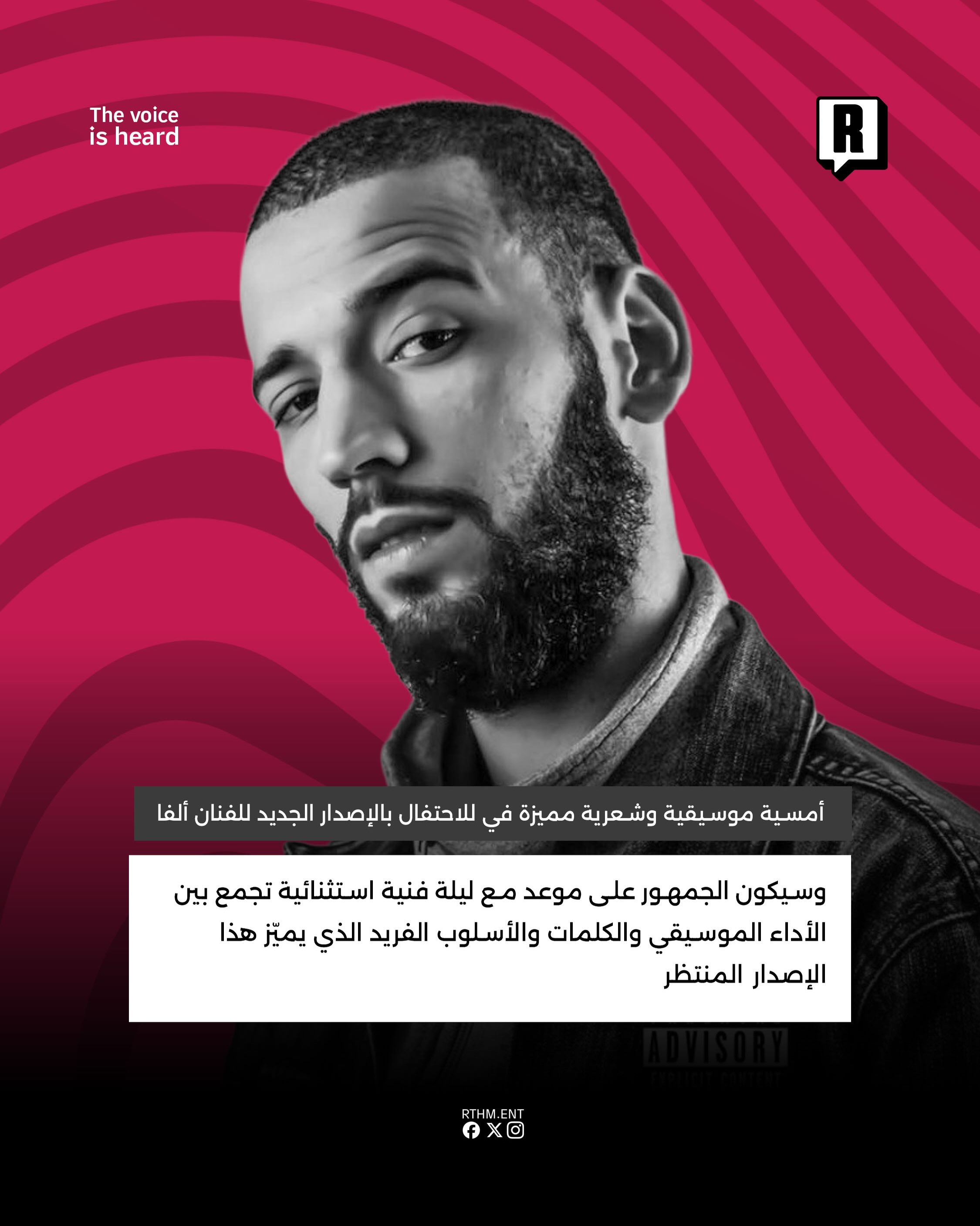 أمسية موسيقية وشعرية مميزة في للاحتفال بالإصدار الجديد للفنان "ألفا" 3