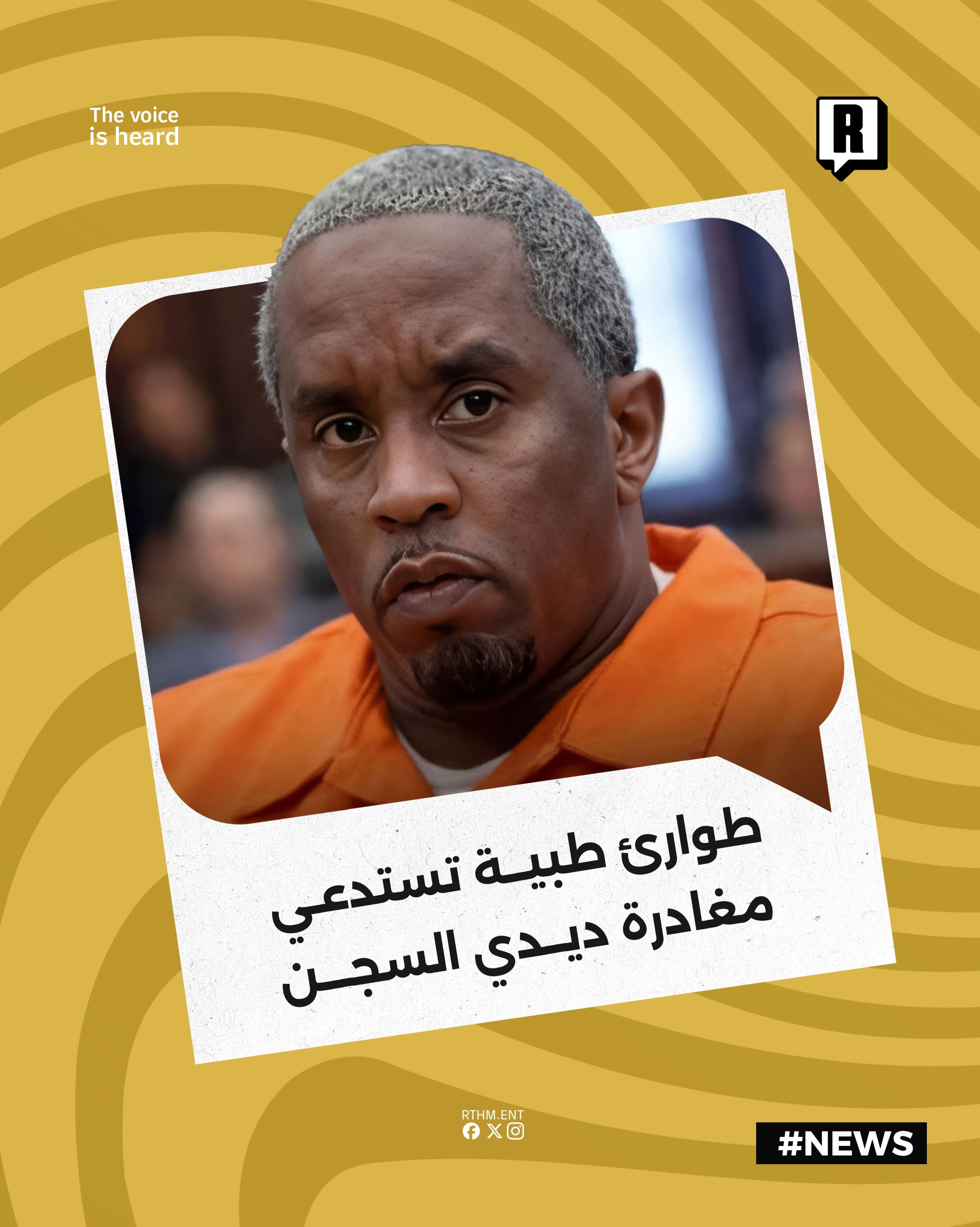 طوارئ طبية تستدعي مغادرة Diddy السجن

نقل الرابر الأمريكي Diddy إلى خارج السجن الفيدرالي في وقت مبكر من صباح السبت وذلك