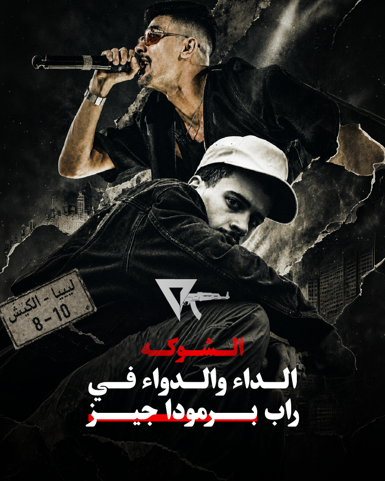 الشوكة